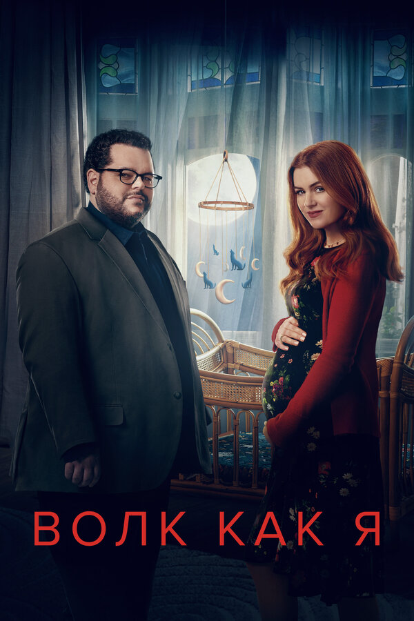 Волк как я сериал 2022 смотреть онлайн бесплатно в хорошем качестве HD